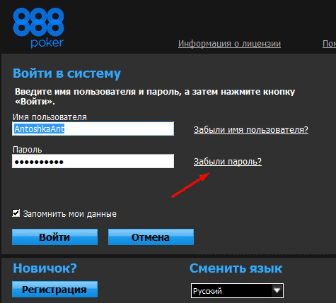 восстановление пароля от 888poker
