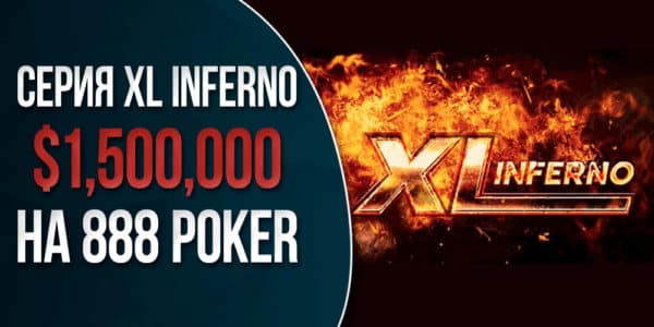 Серия XL Inferno на 888 Покер